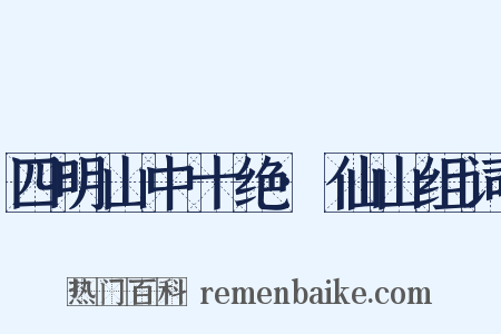 四明山中十绝·仙山组词是什么意思的图片